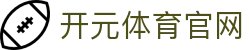 开元体育 (kaiyuan) 官方网站下载 - 定义未来体育观赛的新高度
